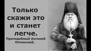 Только скажи это и станет полегче, чтобы не произошло.. Преподобный Антоний Оптинский.