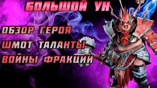 Raid Shadow Legends Большой Ун Обзор Гайд Шмот Таланты Войны Фракции