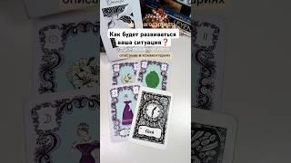 ⭐ваш следующий шаг ️#волшебныекарты #olgacards #оракул #картадня #таро