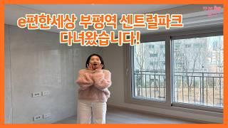 e편한세상 부평역 센트럴파크 직접 임장 다녀왔습니다!