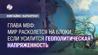 Глава МВФ: мир расколется на блоки, если усилится геополитическая напряженность