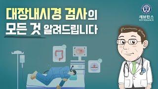 대장내시경 검사 [건강고고]
