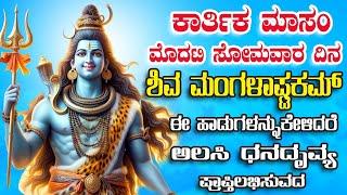 ಸೋಮವಾರ ದಿನ ಶಿವ ಮ೦ಗಳಾಷ್ಟಕ ಮ್  ಹಾಡುಗಳನ್ನುಕೇಳಿದರೆ ಅಲಸಿ ಧನದ್ಭವ್ಯ ಪ್ರಾಪ್ತಿಲಭಿಸುವದ