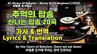 7080 신나는 추억의 팝송 20곡, 라인댄스팝송, 전곡 가사 및 번역, 7080 팝송, Greatest Hits Golden Oldies Songs