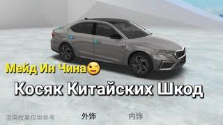 Skoda: Проблема Тачек Из Китая ‍️ (2023)