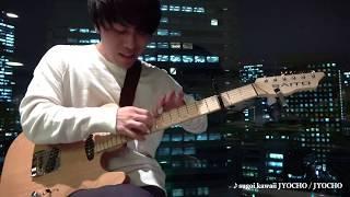 JYOCHO『sugoi kawaii JYOCHO』 - Daijiro Nakagawa (GUITAR PLAYTHROUGH)