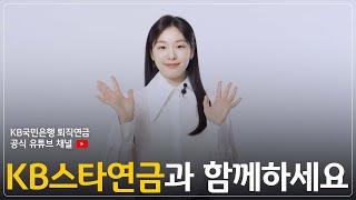 ⭐KB스타연금⭐ 홍보영상 with 김연아