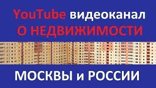 YouTube ВИДЕОКАНАЛ О НЕДВИЖИМОСТИ МОСКВЫ И РОССИИ ЗАПИСКИ АГЕНТА