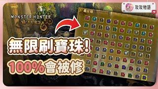【魔物獵人荒野】輕鬆刷滿畢業寶珠和機械武器，趁現在趕緊刷100%會被修️不打魔物直接畢業!