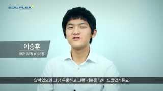 에듀플렉스 자기주도학습, 놀라운 성적변화! - 학습계획실천 -