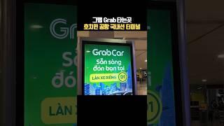 호치민 공항 그랩 Grab