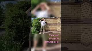 Рюкзак в стиле шебби-шик #джинсовыепеределки #лето2022 #рюкзак #сумкаручнойработы #шеббишик