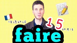 法语学习｜法语动词faire的15种用法｜法语口语｜学习地道法语#法语 #法语学习 #法国