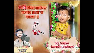 रूत्वी दिदिचा वाढदिवस गाजतोय birthday song // AKSHAY JADHAV