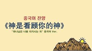 (중국어찬양): 神是看顾你的神 ('하나님은 너를 지키시는 자' 중국어 버전)