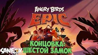 Angry Birds Epic: КОНЦОВКА, сражение с БОССОМ | СанФокс