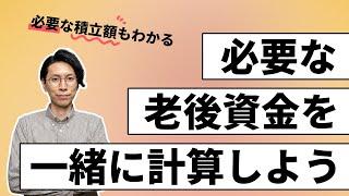 老後資金はいくら必要？一緒に計算してみましょう【必要な積立額もわかります】