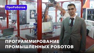 Программирование промышленных роботов