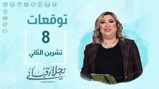 التوقعات اليومية للأبراج ليوم الجمعة 8 تشرين الثاني مع نجلاء قباني