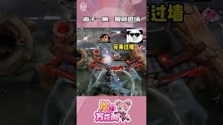 小曲一响，智商退场 #游戏 #kpl #王者荣耀#esports