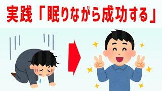 「眠りながら成功する」実践方法　ジョセフ・マーフィー【 ゆっくり 潜在意識 引き寄せの法則 】おまけアファメーション