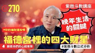 【紫微斗數】福德宮裡的四大財星！你的偏財運在哪？晚年生活的重點關鍵！紫微斗數命盤完整分析！EP.270－顯君他們的心經車隊【CC字幕】#紫微斗數 #運勢 #算命