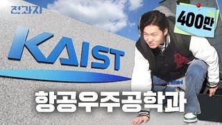 The Top-tier level in Engineering, KAIST [KAIST Aerospace Engineering]ㅣJeongwaja ep.44 [EN/JP/ID/TH]