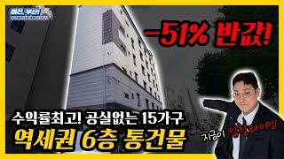 반값경매! 수익률 최고! 부산 가야역 1분거리! 6층 다가구형 근린주택 통건물!! 원룸+투룸 총 15세대, 임차수요가 차고 넘치는 곳입니다!! ( 2024타경909 )