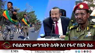 EMS Special የብልጽግና መንግስት ስላቅ እና የፋኖ የቤት ስራ Sun 10 Nov 2024