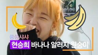 (V앱)씅이 바나나 알러지 원숭이  #씅 #승희 #오마이걸 #바나나알러지원숭이 #바알원