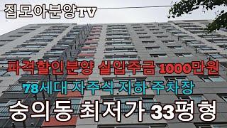 분양번호 1618 숭의동 최저가 33평형  파격할인분양  실입주금 1000만원~자주식 지하주차장  수납공간 많은 숭의동 신축아파트  숭의동아파트 숭의동신축빌라