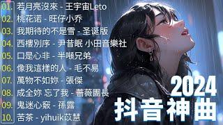 抖音神曲2024 【2024抖音热歌】douyin 抖音歌曲2024 若月亮沒來 - 王宇宙Leto, 桃花诺 - 旺仔小乔, 我期待的不是雪 - 圣诞版  2024 年七月不流行新歌