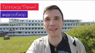 Кто не работает, тот... в круиз! Теплоход "Ленин" - подробный обзор | Андрей Переверзев