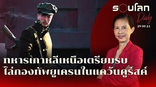 ทหารเกาหลีเหนือเตรียมรบ ไล่กองทัพยูเครนในแคว้นคูร์สค์ | รอบโลก Daily 29/10/2024