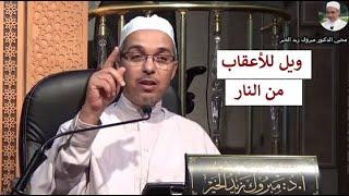 ويل للأعقاب من النار | الدكتور مبروك زيد الخير