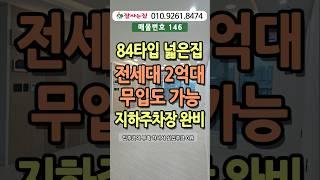 84타입 넓은집 전세대2억대 할인분양 무입도 가능#집투어#집소개#내집마련#인천신축빌라#인천신축분양#인천2억대#신축분양#할인분양#인천무입#실입0원#무입빌라#010.9261.8474