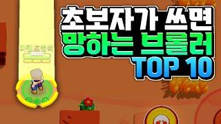 초보자가 쓰면 무조건 망하는 브롤러 TOP 10