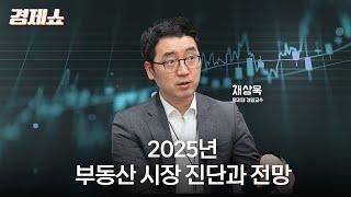 [성기영의 경제쇼] 2025년 부동산 시장 진단과 전망 - 채상욱 명지대 겸임교수ㅣKBS 241231 방송