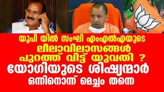 യൂ പി യിൽ സംഘി എം എൽ യുടെ  ലീലാവിലാസങ്ങൾ പുറത്ത് വിട്ട് യുവതി ?