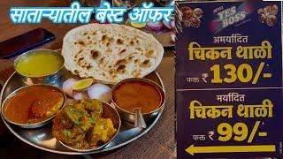 साताऱ्यातील बेस्ट ऑफर | १३०₹ ला अनलिमिटेड चिकन थाळी | हॉटेल येस बॉस | Foodiee Tanya |