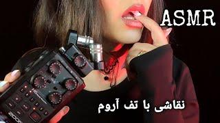 ای اس ام آر فارسی نقاشی با تف آروم  بسیار آرامبخش و محرک  asmr super sensitive spit painting