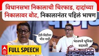 Raj Thackeray Mumbai Full Speech : विधानसभा निकालाची चिरफाड, पराभवानंतर राज ठाकरेंचं पहिलं भाषण