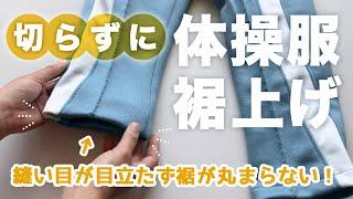 手縫いで切らずに体操服の裾上げ【簡単お直し】入園入学準備｜自分でジャージの裾直し｜たてまつりの縫い方【リメイク】