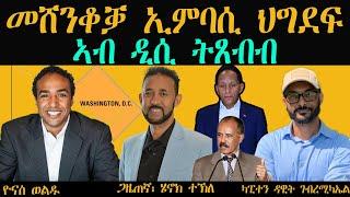 ERIPM |  መሸንቆቓ ኢምባሲ ህግደፍ ኣብ ዲሲ ትጸብብ።    ዮናስ ወልዱ  ~   ካፒተን ዳዊት ገብረሚካኤል