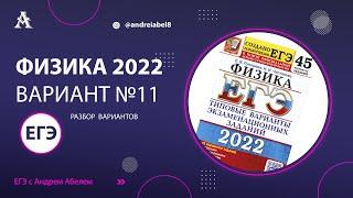 Физика ЕГЭ 2022 Вариант 11 (Лукашева 45 вар) от Андрея Абеля