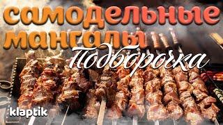 Чудо-мангалы своими руками! Топовая подборка