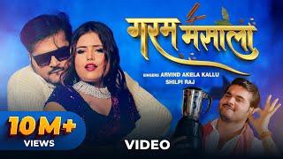 Arvind Akela Kallu, Shilpi Raj – गरम मसाला (Video) | Garam Masala | VYRL Bhojpuri