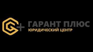 Юридический Центр «Гарант Плюс»
