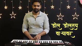 डाेल डाेलतंय वार्‍याव | Dol Doltay Varyavar | Instrumental Cover | Mithun Ingle