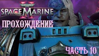 Warhammer 40K Space Marine 2 | ПРОХОЖДЕНИЕ | ЧАСТЬ 10 | ИМУРАХ